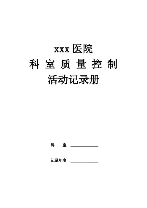 科室质控活动记录册DOC