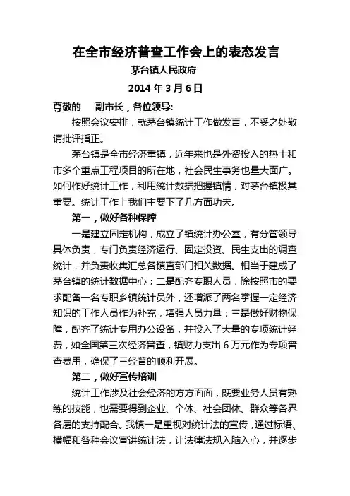 在经济普查工作会上的表态发言