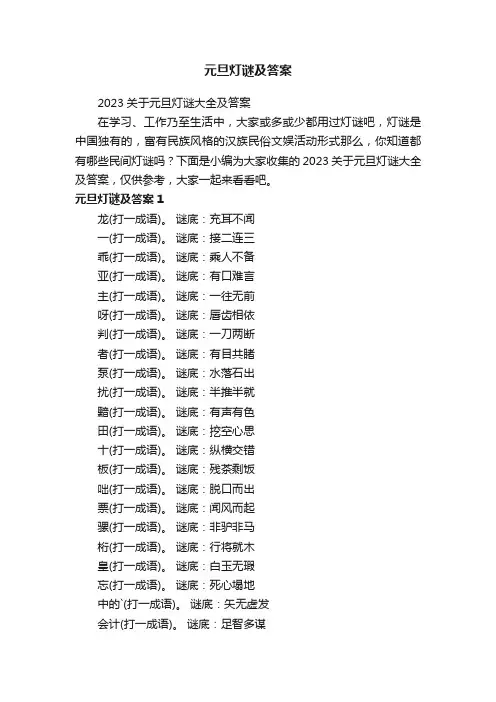 2023关于元旦灯谜大全及答案