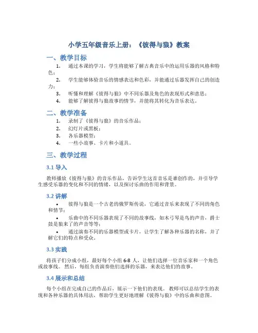 小学五年级音乐上册《彼得与狼》教案