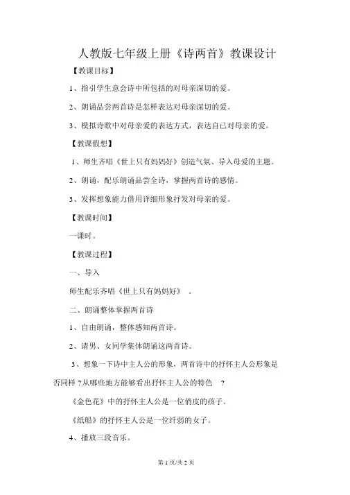人教版七年级上册《诗两首》教案
