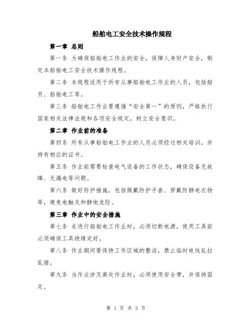 船舶电工安全技术操作规程