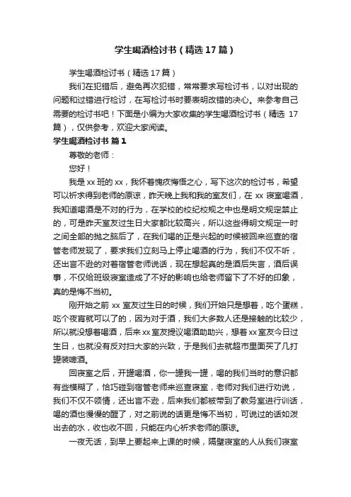 学生喝酒检讨书（精选17篇）