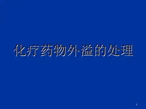 化疗药物外溢的处理ppt课件