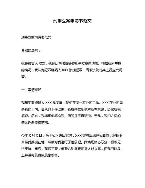 刑事立案申请书范文