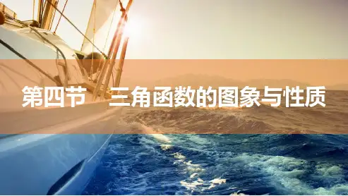 高中数学总复习：三角函数的图象与性质