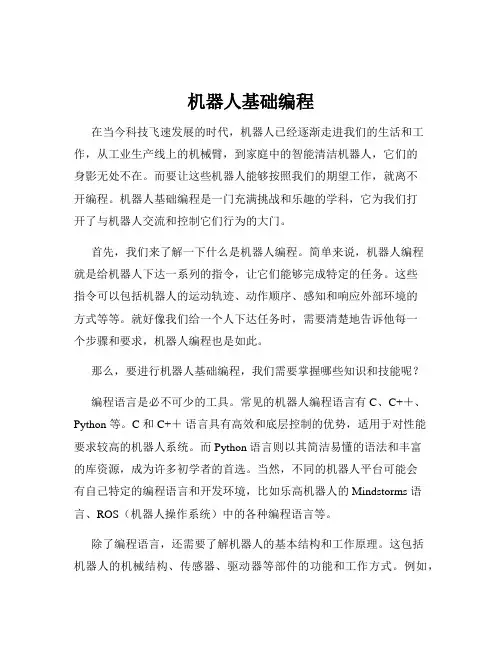 机器人基础编程