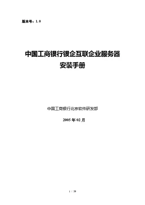 银行银企互联企业服务器安装手册(DOC 39页)
