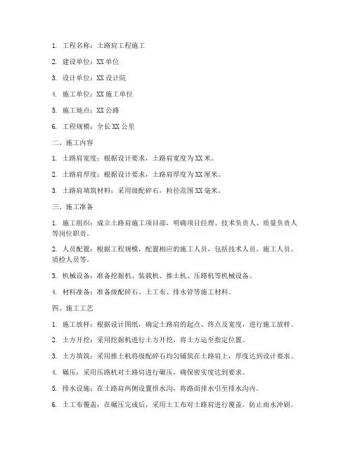 土路肩工程施工方案范本
