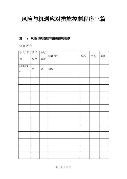 风险与机遇应对措施控制程序三篇
