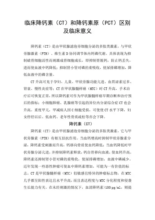 临床降钙素(CT)和降钙素原(PCT)区别及临床意义