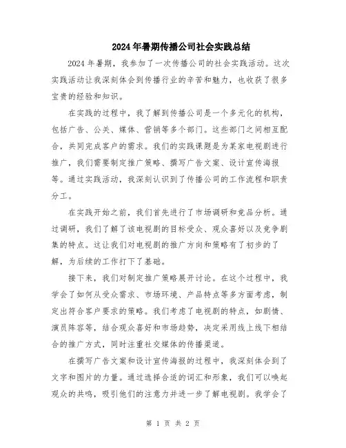 2024年暑期传播公司社会实践总结