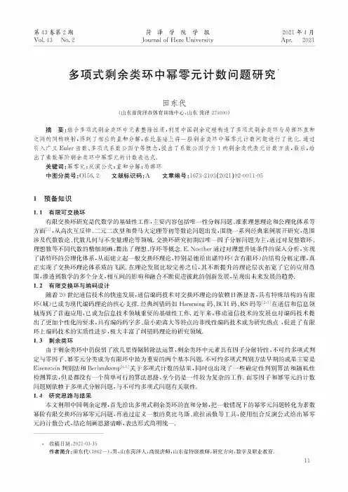 多项式剩余类环中幂零元计数问题研究