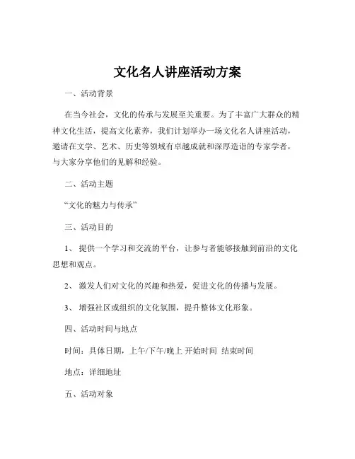 文化名人讲座活动方案