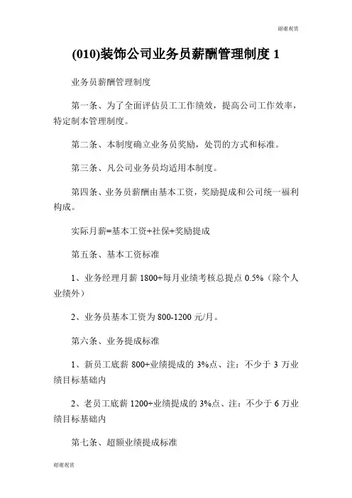 装饰公司业务员薪酬管理制度.doc