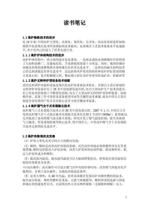 读书笔记1.1高炉炼铁技术的进步近10年来,中国高炉大型化、高效化