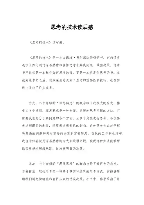 思考的技术读后感