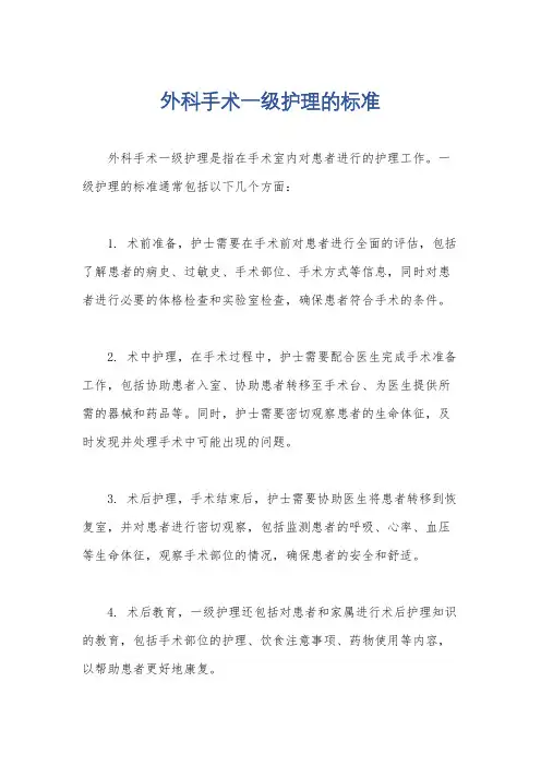 外科手术一级护理的标准