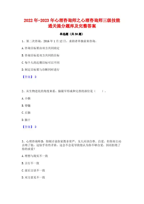 2022年-2023年心理咨询师之心理咨询师三级技能通关提分题库及完整答案