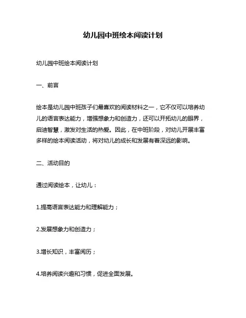 幼儿园中班绘本阅读计划