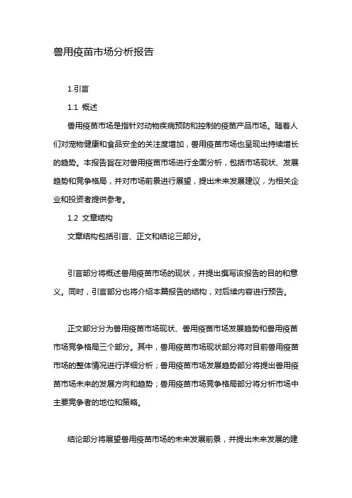 兽用疫苗市场分析报告
