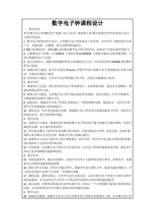 数字电子钟课程设计
