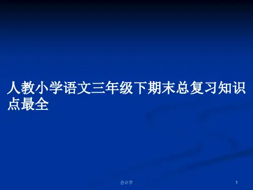 人教小学语文三年级下期末总复习知识点最全PPT学习教案