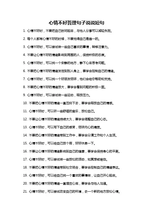 心情不好哲理句子说说短句