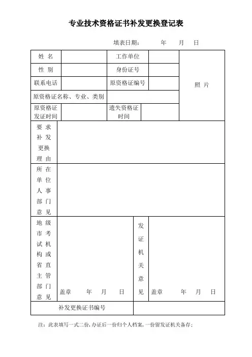 专业技术资格证书补发更换登记表