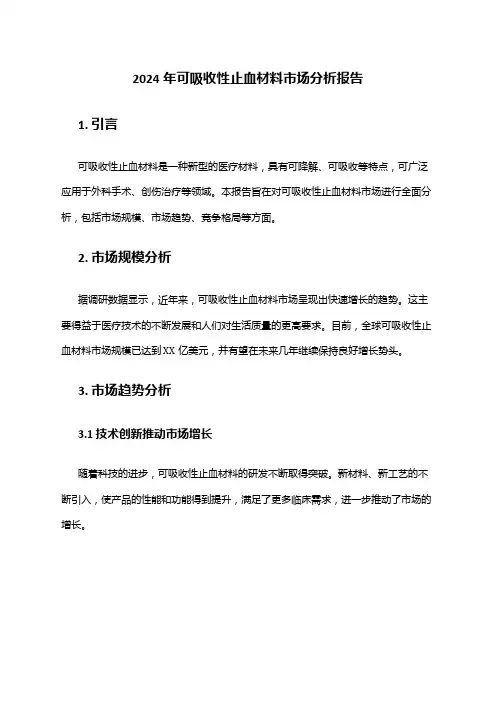 2024年可吸收性止血材料市场分析报告