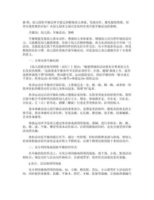 幼儿园有效开展早操活动的策略