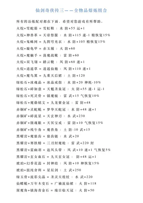 仙剑奇侠传三——全物品熔炼组合