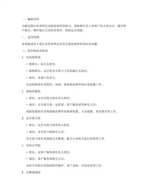 银行防抢劫处置应急预案