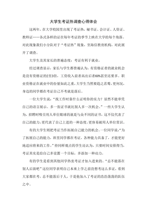 大学生考证热调查心得体会