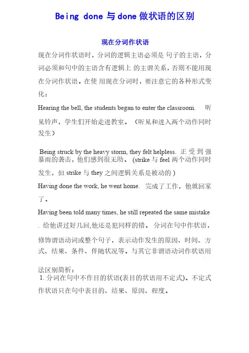 Beingdone与done做状语的区别