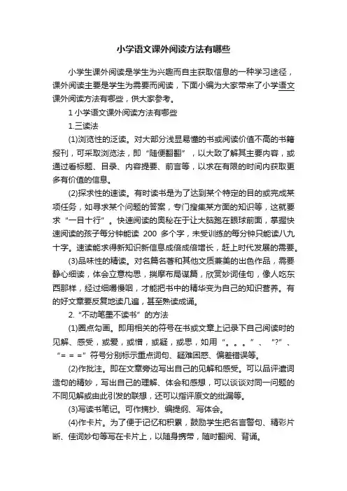 小学语文课外阅读方法有哪些