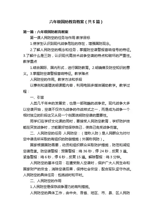 六年级国防教育教案（共5篇）