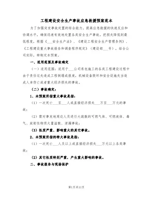 工程建设安全生产事故应急救援预案范本(3篇)