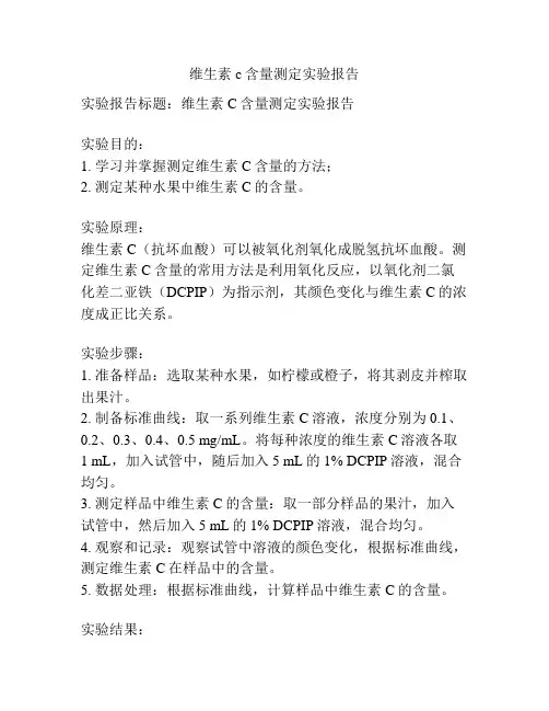 维生素c含量测定实验报告