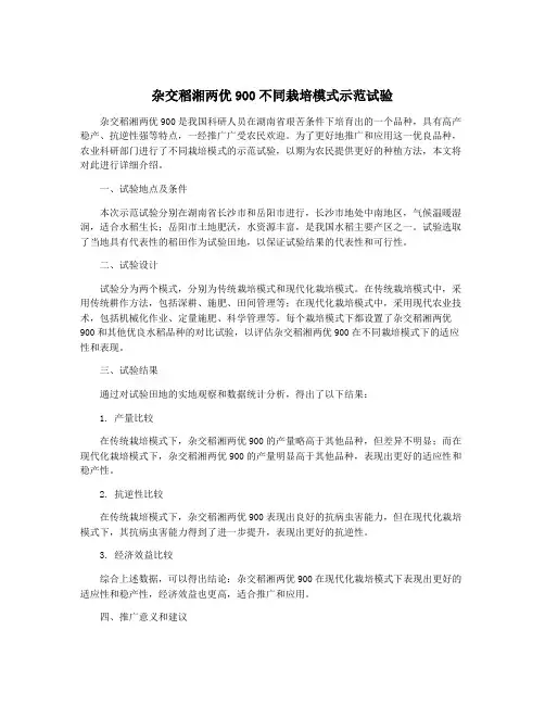 杂交稻湘两优900不同栽培模式示范试验
