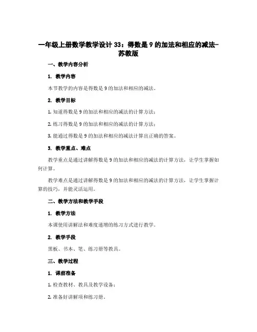 一年级上册数学教学设计33：得数是9的加法和相应的减法-苏教版