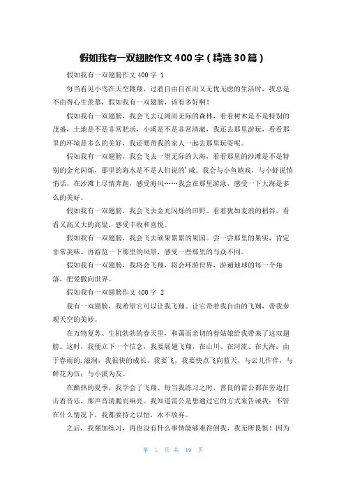 假如我有一双翅膀作文400字(精选30篇)