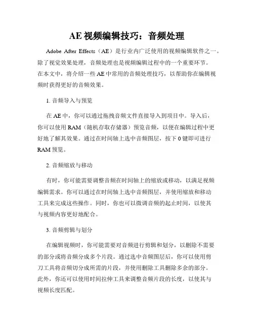 AE视频编辑技巧 音频处理
