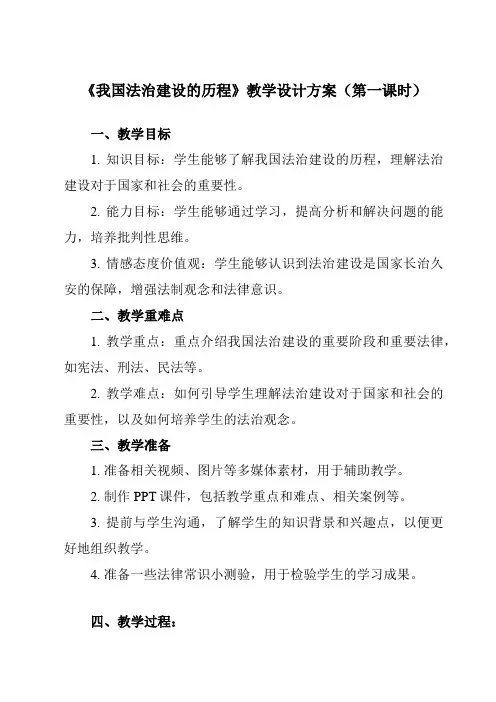 《第七课 1 我国法治建设的历程》教学设计教学反思-2023-2024学年高中政治统编版必修3 政治