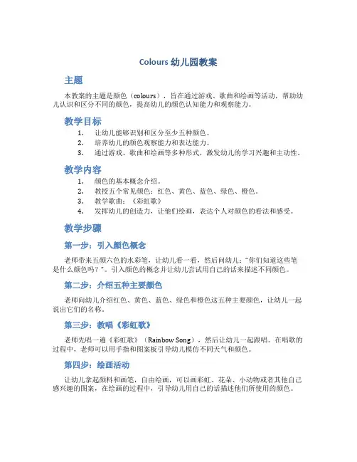 colours幼儿园教案