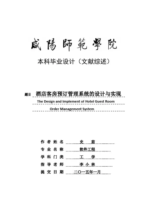 酒店客房预订文献综述