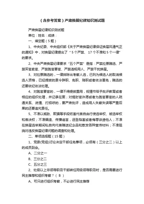 （含参考答案）严肃换届纪律知识测试题
