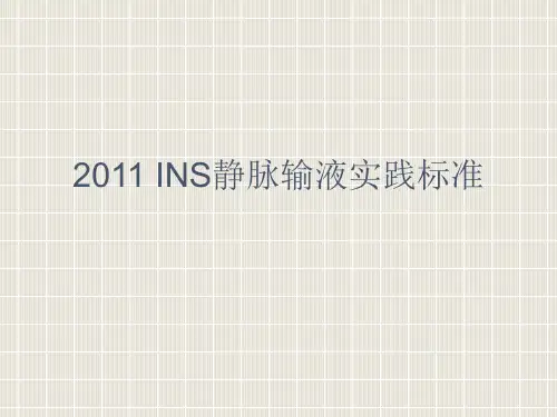 2011INS静脉输液实践标准