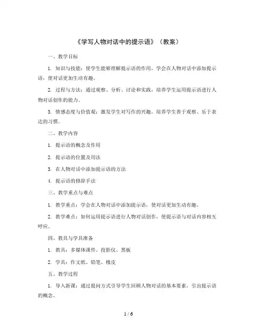 《学写人物对话中的提示语》(教案)三年级上册语文统编版