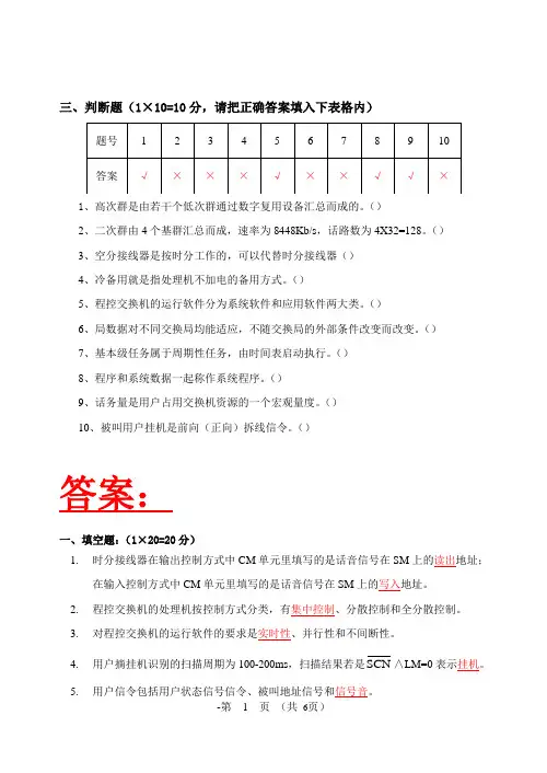 《程控交换原理》试题及答案